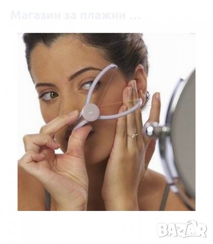 УРЕД ЗА ДОМАШНА ЕПИЛАЦИЯ НА ЛИЦЕ С КОНЕЦ - код Face Plucking Clip