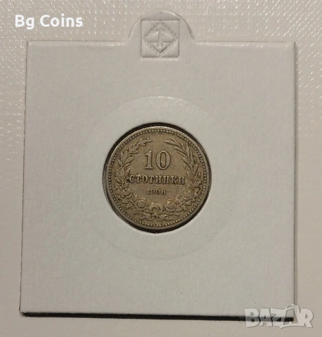 10 стотинки 1906