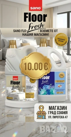 Sano Floor Fresh Home Blue Blossom 4 литра, Sano Floor Fresh Hotel 4 л. 