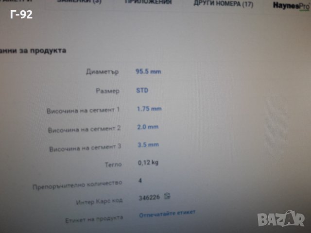 08-179700-00**NEU**GOETZE**СЕГМЕНТИ **95.50 mm STD **1,75 -2 -3.5**M102**2.3**MERCEDES **, снимка 4 - Части - 37131644