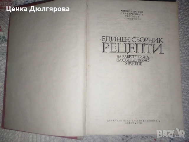 Единен сборник рецепти за заведенията за обществено хранене + подарък, снимка 3 - Енциклопедии, справочници - 51886566