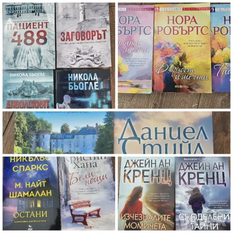 Книги Никола Бьогле, Даниел Стийл, Нора Робъртс
