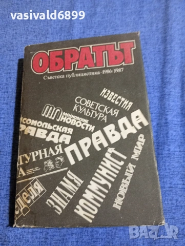 "Обратът - съветска публицистика 1986/87"