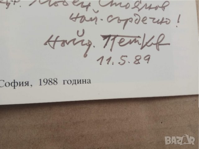 Продавам две книги на Найден Петков, снимка 4 - Българска литература - 30144567