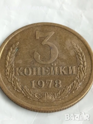 Монета 3 копейки 1978г. СССР рядка за КОЛЕКЦИЯ ДЕКОРАЦИЯ 26878, снимка 3 - Нумизматика и бонистика - 51418309