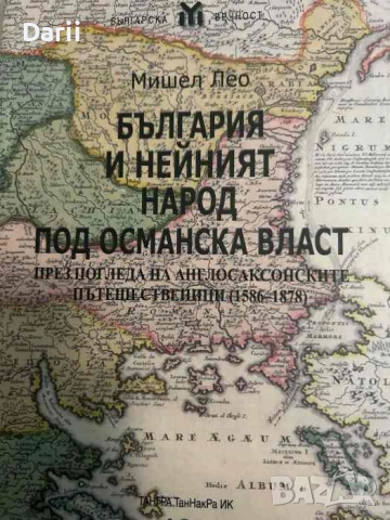 България и нейният народ под османска власт-Мишел Лео