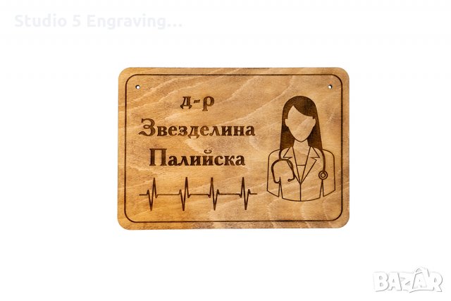 Табелка за врата на лекарски кабинет, снимка 1