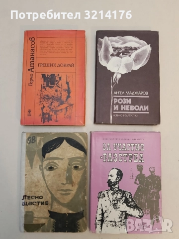 Лесно щастие - Георги Стоянов (1961)