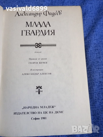 Александър Фадеев - Млада гвардия , снимка 4 - Художествена литература - 52757362