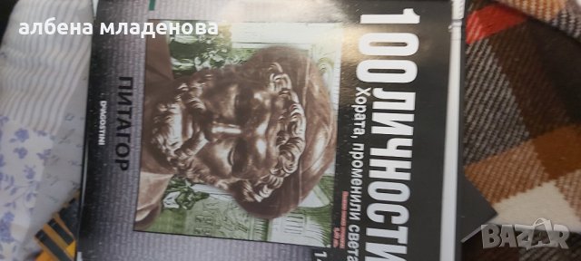 100 личности променили света Питагор, снимка 1