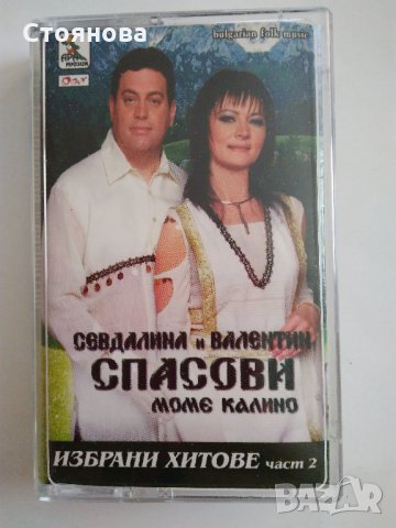 Севдалина и Валентин Спасови "Моме Калино" - Избрани хитове, част 2, снимка 1 - Аудио касети - 34975960