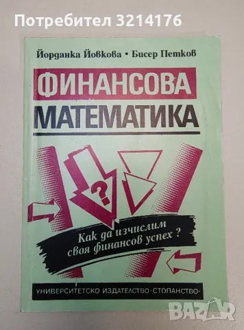 Финансова математика. Как да изчислим своя финансов успех? - Йорданка Йовкова, Бисер Петков, снимка 1 - Специализирана литература - 47294308