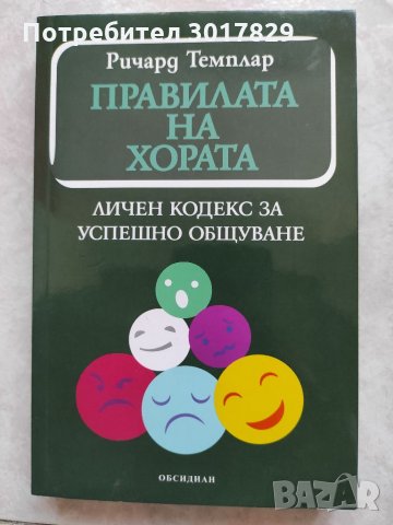 Книга- Правилата на хората., снимка 1 - Други - 35238173