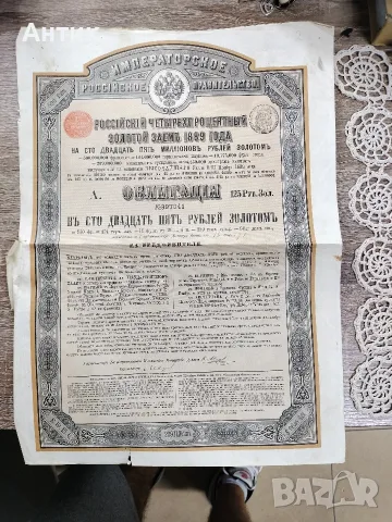 Оригинал 1889 г. Царска облигация 125 златни рубли - Руска Империя, Александър III