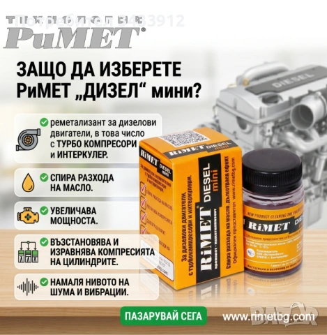 Добавка РиМЕТ „ ДИЗЕЛ“/ mini / – 50 мл. за ДИЗЕЛОВИ ДВИГАТЕЛИ