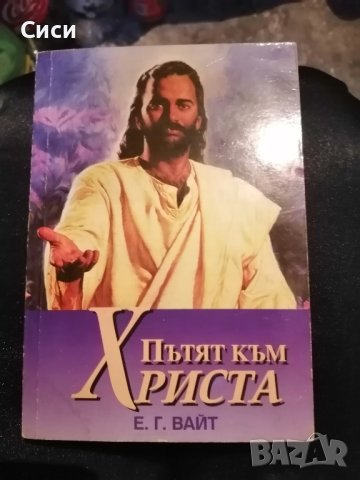 Пътят към Христа 