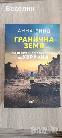 "Гранична земя" - Анна Рийд