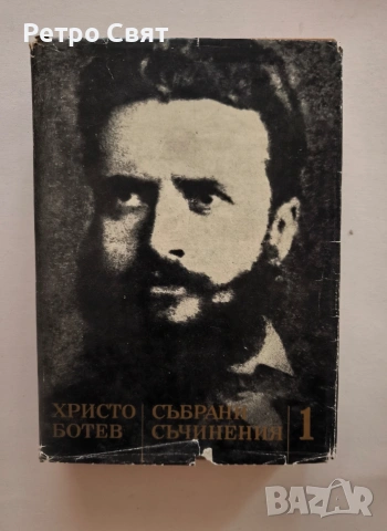 Книги от три тома "Христо Ботев"