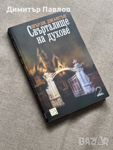 Свърталище на духове - Шърли Джаксън