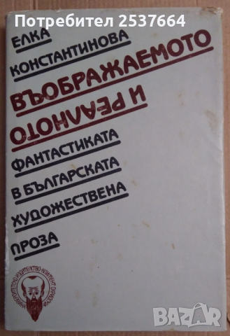 Въображаемото и реалното  Елка Константинова