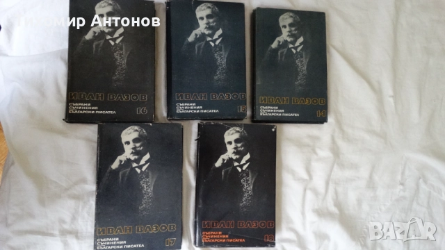 Иван Вазов - Избрани съчинения в двадесет и два тома, снимка 8 - Българска литература - 51475211