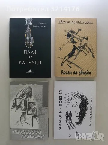 НОВА! Разказвам тишини - Евелина Кованджийска