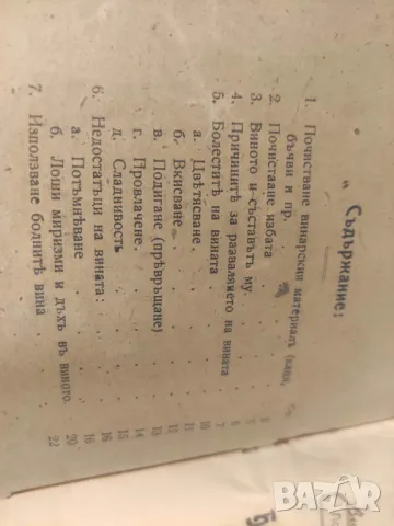 Болести и недостатъци на вината. Тяхното лекуване - Н. Неделче 1914, снимка 2 - Специализирана литература - 49444008