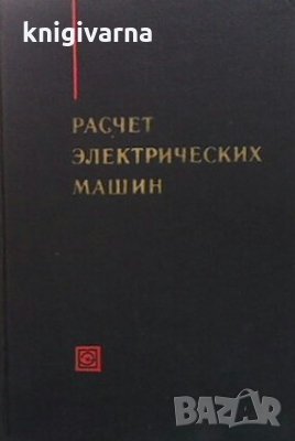 Расчет электрических машин В. П. Шуйский, снимка 1 - Специализирана литература - 29397704