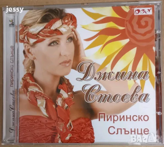 Джина Стоева - Пиринско слънце
