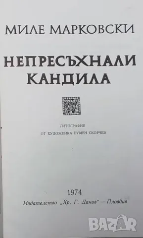 Непресъхнали кандила Миле Марковски, снимка 2 - Художествена литература - 48792606