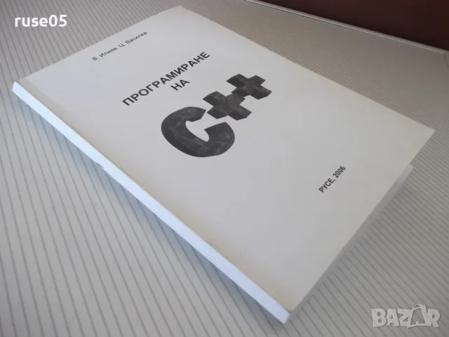 Книга "Програмиране на С++ - В. Илиев/Ц. Василев" - 128 стр., снимка 8 - Учебници, учебни тетрадки - 55968084