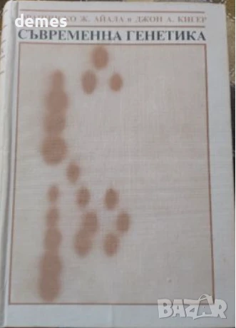 Франциско Ж. Айала, Джон А. Кигер-Съвременна генетика 