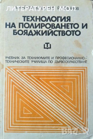 Технология на полироването и бояджийството. 1976 г. А. Найчев, Б. Динков, Й. Чобанов