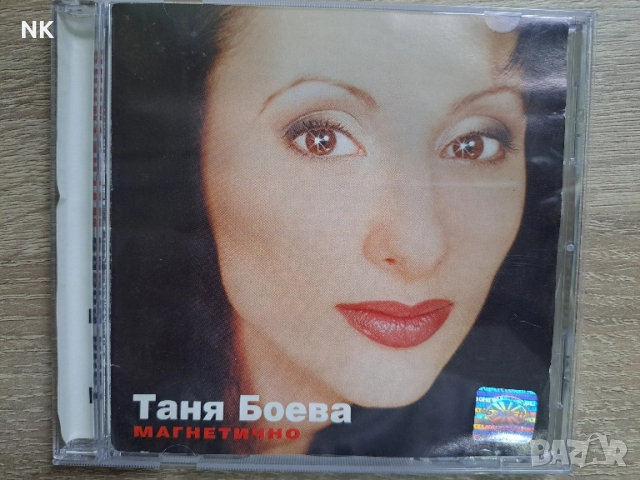 Таня Боева-Магнетично 