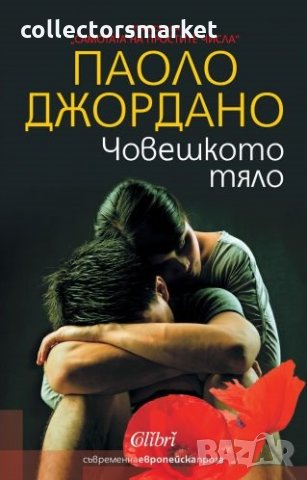 Човешкото тяло