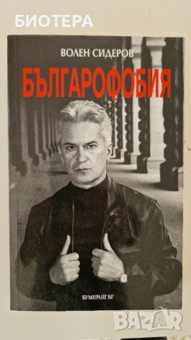 Волен Сидеров, Българофобия