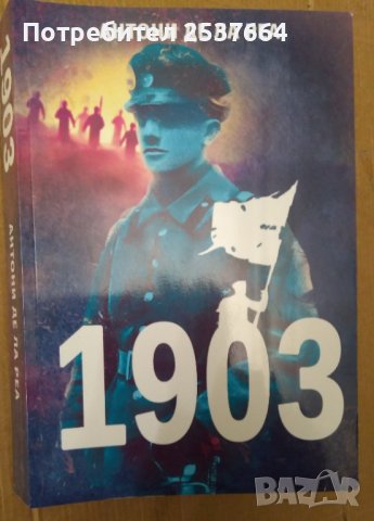 1903  Антони де ла Реа