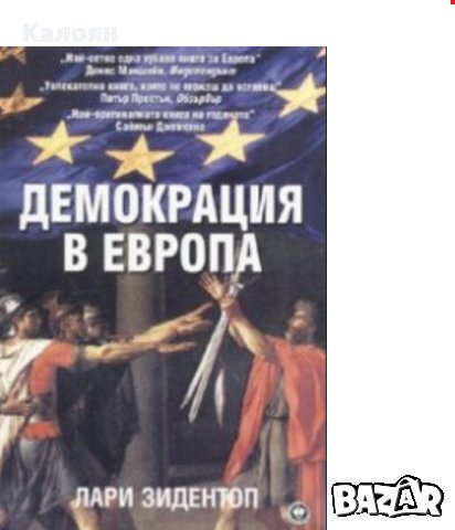 Лари Зидентоп - Демокрация в Европа, снимка 1 - Специализирана литература - 30052706