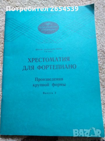 Христоматия для Фортепиано 1 2 3 4 5 клас , снимка 6 - Ученически пособия, канцеларски материали - 29353947