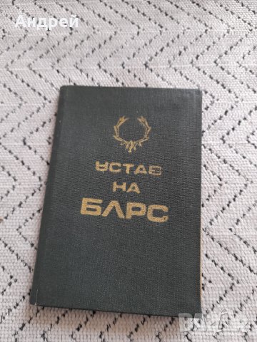 Устав БЛРС #2