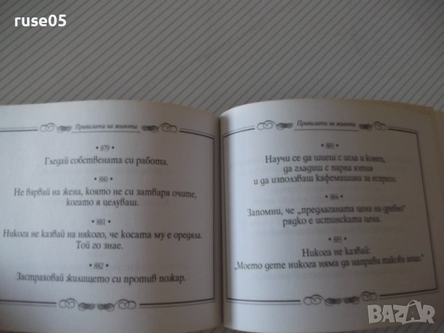Книга "Правилата на живота-книга 2 - Х. Д. Браун" - 192 стр., снимка 8 - Художествена литература - 37551240