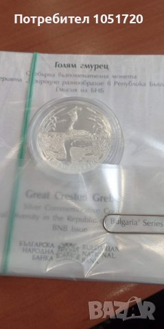 Нова не отваряна сребърна монета Голям гмурец , снимка 1 - Нумизматика и бонистика - 39299722