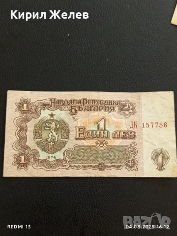Пет Банкноти 1 лев 1974г. НРБ от соца стари редки за КОЛЕКЦИЯ ДЕКОРАЦИЯ 50774, снимка 13 - Нумизматика и бонистика - 51249863
