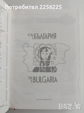 Това е България+ CD, снимка 6 - Художествена литература - 51717455