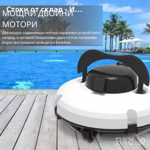 Робот за почистване на басейн PZO-18 – безжичен, мощен и ефективен помощник за кристално чиста вода, снимка 4 - Басейни и аксесоари - 52250325