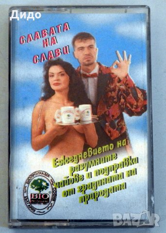 Славата на Слави супер рядка аудио касетка Слави Трифонов