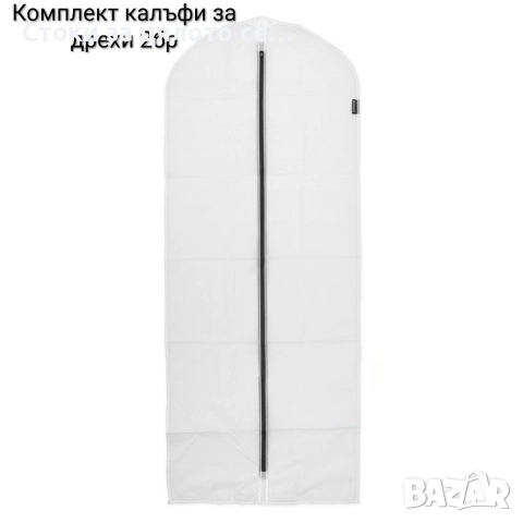 Калъф за дрехи 2 броя различни размери 