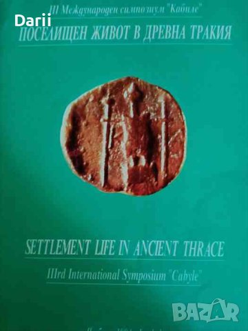 Поселищен живот в Древна Тракия ІІІ международен симпозиум "Кабиле", 