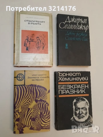 Зелените хълмове на Африка - Ърнест Хемингуей