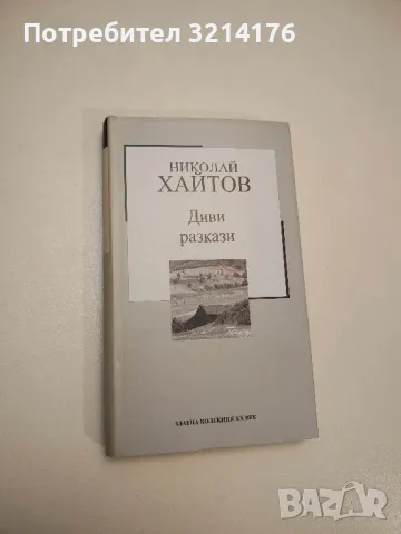 Източен вятър, западен вятър - Пърл Бък, снимка 11 - Художествена литература - 47716832